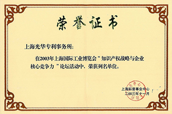 Listed units of the 2003 International Industry Fair