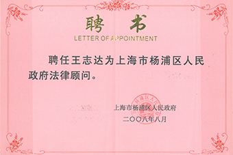 Yangpu District Government Legal Adviser – Zhida Wang