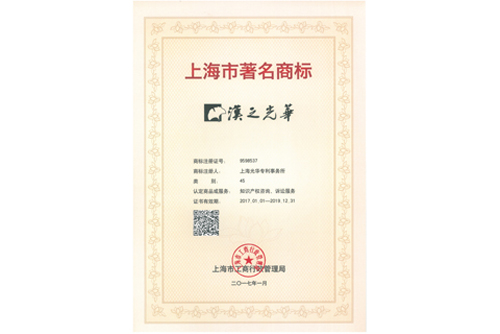 Shanghai famous trademark certificate