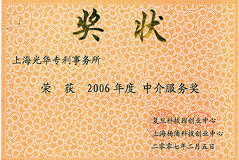 2006年度中介服務(wù)獎(jiǎng)狀